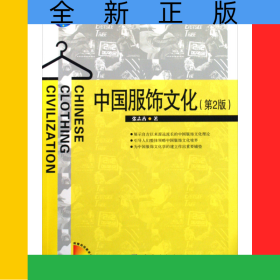 中国服饰文化(普通高等教育十一五国家级规划教材本科)