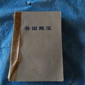 各国概论
