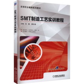 SMT制造工艺实训教程