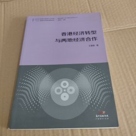 香港经济转型与两地经济合作--国际视野下的中国对外开放丛书