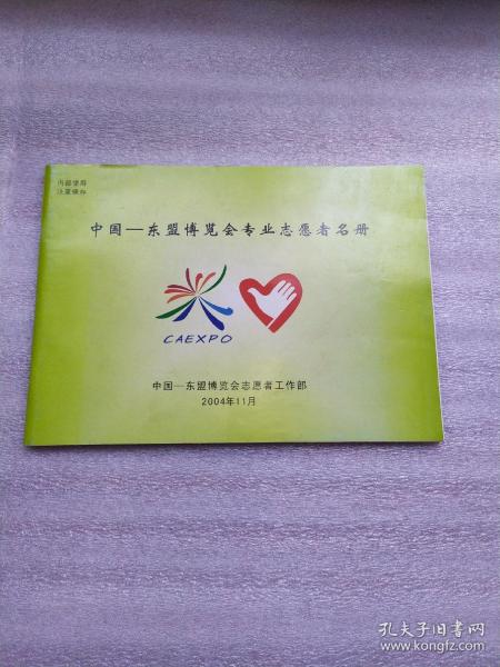 中国东盟博览会专业志愿者名册