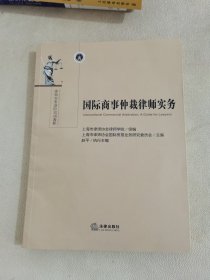 国际商事仲裁律师实务