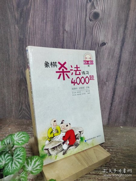 象棋杀法练习4000题（第2册，801～1600题）