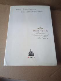 俄罗斯文学与我