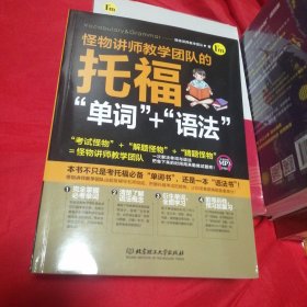 怪物讲师教学团队的托福“单词”+“语法”501页