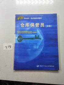 1+X职业技术·职业资格培训教材：仓库保管员（初级）