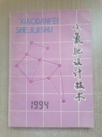 小氮肥设计技术1994合订本