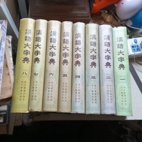 汉语大字典，8册全，精装