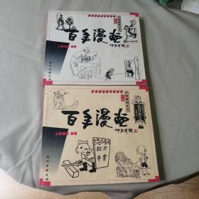百年漫画（上下卷）