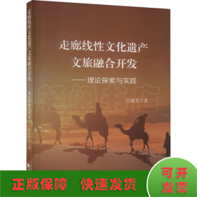 走廊线性文化遗产文旅融合开发——理论探索与实践