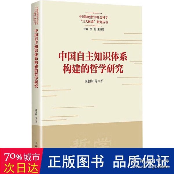 中国自主知识体系构建的哲学研究(中国特色哲学社会科学“三大体系”研究丛书)