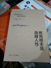 教育根本是唤醒人性——法国教育家蒙田谈教育