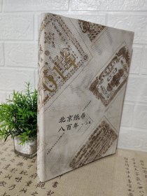 北京纸币八百年（上卷）