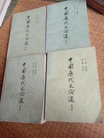 中国历代文论选(一、二、三、四册)