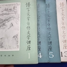 语言文学自修大学讲座20本和售