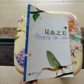 昆虫之美 李元胜 著 重庆大学出版社