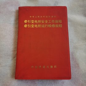 牵引变电所安全工作规程牵引变电所运行检修规程
