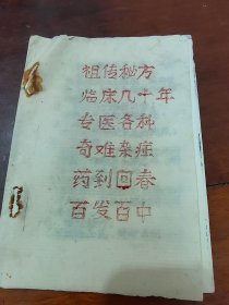 祖传秘方油印本(，13页，共70条方，，