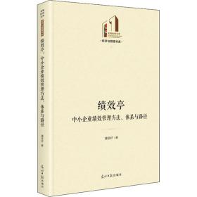 绩效亭：中小企业绩效管理方法、体系与路径