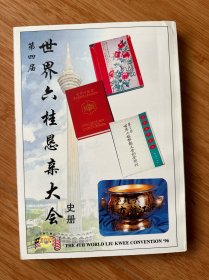 第四届世界六桂恳亲大会 史册 1996