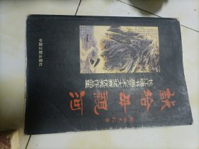 献给母亲河（长江魂书画艺术大奖赛优秀作品集）