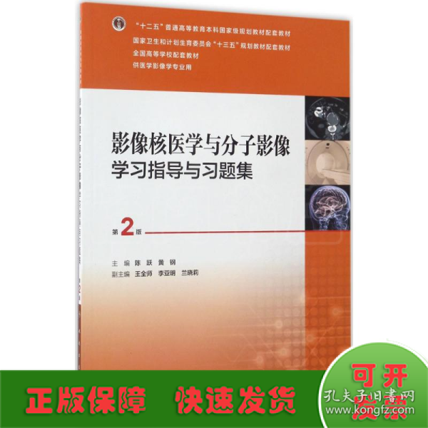 影像核医学与分子影像学习指导与习题集（第2版 供医学影像学专业用）/全国高等学校配套教材