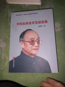 中国农村改革发展论集（政策研究室专家杜润生解读中国改革开放40年成就。不忘初心，牢记使命专题教育）