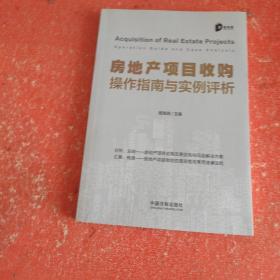 房地产项目收购操作指南与实例评析