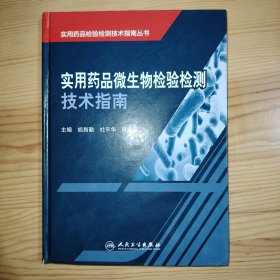 实用药品检验检测技术指南丛书：实用药品微生物检验检测技术指南