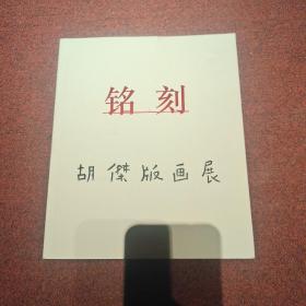 铭刻 胡杰版画展（有胡杰书签一张）