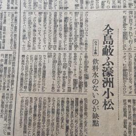 《大阪每日新闻》1941年12月25日报道，香港东部被日军占领，残敌西部顽强抵抗中。新加坡防卫全力。美行巨头会谈。陆战队烈风下登陆，美国的进攻基地北覆灭，太平洋战线被切断。香港竞选20名小姐，其中六人组的空选。全岛解放，濠州小松。～包老保真