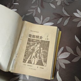 电脑骑士上下8册全