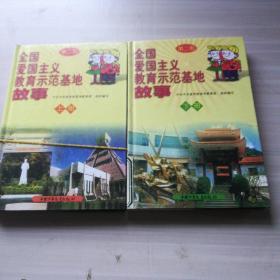 全国
爱国主义教育示范基地故事上下册