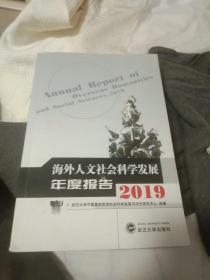 海外人文社会科学发展年度报告（2019）