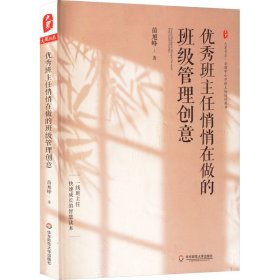 正版 优秀班主任悄悄在做的班级管理创意 苗旭峰 华东师范大学出版社