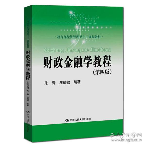 财政金融学教程（第四版）(教育部经济管理类主干课程教材)