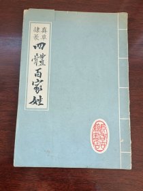 真草隶篆四体百家姓长春市古籍书店出版社，不缺页，内页完好