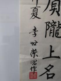 (保真)甘肃省书法家李世荣书法