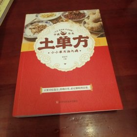 土单方 中医书籍养生偏方大全民间老偏方美容养颜常见病防治 保健食疗偏方秘方大全小偏方老偏方中医健康养生保健疗法