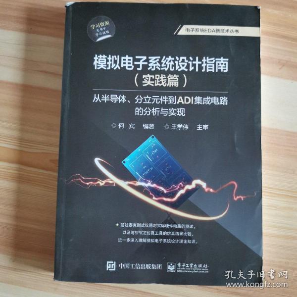 模拟电子系统设计指南（实践篇）：从半导体、分立元件到ADI集成电路的分析与实现