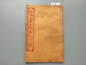 三国志演义，民国广益书局石印，品相极好，前有插图。XF554