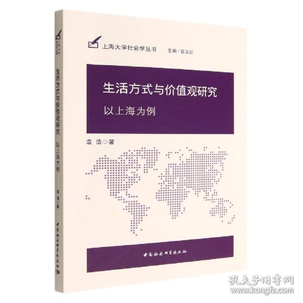 生活方式与价值观研究(以上海为例)/上海大学社会学丛书 普通图书/国学古籍/社会文化 袁浩 中国社会科学出版社 9787522702834