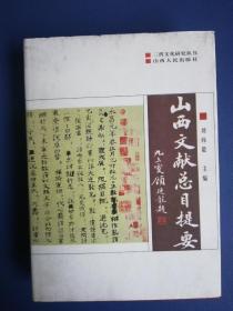山西文献总目提要（1/16开精装本）