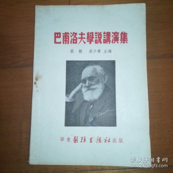 巴甫洛夫学说讲演集