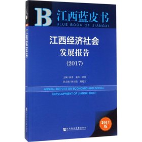 皮书系列·江西蓝皮书：江西经济社会发展报告（2017）