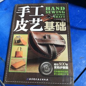 手工皮艺基础：日本最受欢迎的手工皮具DIY书