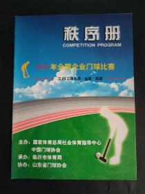 2002年全国企业门球比赛秩序册 山东临沂