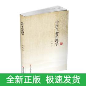 中医生命伦理学