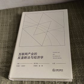 互联网产业的反垄断法与经济学