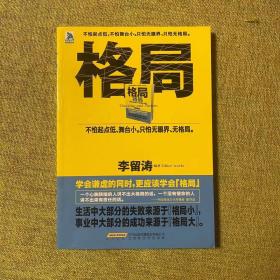 格局：不怕起点低，不怕舞台小。只怕无眼界，只怕无格局。